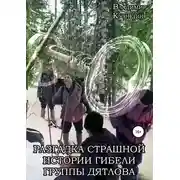Постер книги Разгадка страшной истории гибели группы Дятлова
