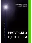 Олег Иванов - Ресурсы и ценности. Методология прорыва