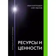 Постер книги Ресурсы и ценности. Методология прорыва