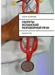 Елена Белякова - Секреты испанской разговорной речи. Выпуск №2