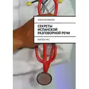 Постер книги Секреты испанской разговорной речи. Выпуск №2