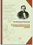 Павел Мельников-Печерский - Дорожные записки на пути из Тамбовской губернии в Сибирь