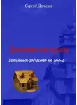 Сергей Давыдов - Домашняя мастерская. Деревянное зодчество на столе