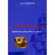Постер книги Домашняя мастерская. Деревянное зодчество на столе