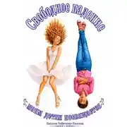Постер книги Свободное падение
