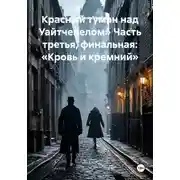 Постер книги Красный туман над Уайтчепелом» Часть третья, финальная: «Кровь и кремний»