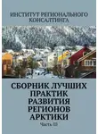 Александра Потураева - Сборник лучших практик развития регионов Арктики. Часть III