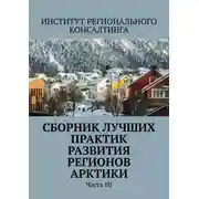 Постер книги Сборник лучших практик развития регионов Арктики. Часть III