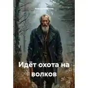 Постер книги Идёт охота на волков