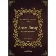 Постер книги Адам Яшар