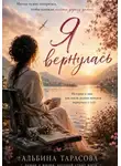 Альбина Тарасова - Я вернулась