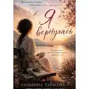 Постер книги Я вернулась