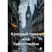Постер книги Красный туман над Уайтчепелом
