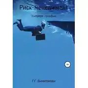 Постер книги Риск-менеджмент. Учебное пособие