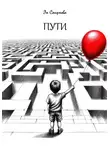 Эн Смирнова - Пути