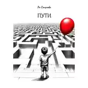 Постер книги Пути