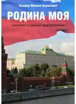 Михаил Кушнир - Родина моя. Комплект учебных аудиопособий