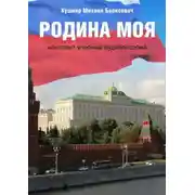 Постер книги Родина моя. Комплект учебных аудиопособий