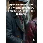 Постер книги Красный туман над Уайтчепелом» Часть вторая: «Хирург и его зеркало»