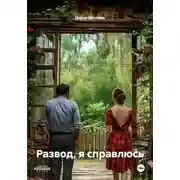 Постер книги Развод, я справлюсь