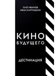 Олег Иванов - Кино будущего. Дестинация