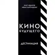 Постер книги Кино будущего. Дестинация