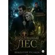 Постер книги Заколдованный лес