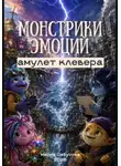 Мария Сабусова - Монстрики эмоций: Амулет Клевера