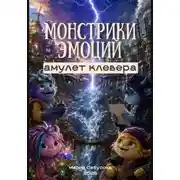 Постер книги Монстрики эмоций: Амулет Клевера