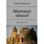Постер книги Мертвый приход. Рассказы и стихи
