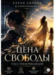 Елена Лапина - Цена свободы. Тихая революция
