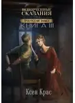 Ксен Крас - Испорченные сказания. Том IV. Пробуждение знамен. Книга 3