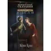 Постер книги Испорченные сказания. Том IV. Пробуждение знамен. Книга 3