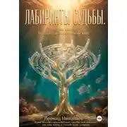 Постер книги Лабиринты судьбы. Книга вторая. Будущее, которое неизбежно.