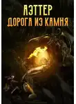 Ксен Крас - Аэттер. Книга 1. Дорога из камня