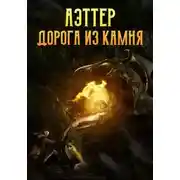 Постер книги Аэттер. Книга 1. Дорога из камня