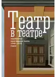 Альбер Камю - Театр в театре. Зарубежные авангардные пьесы 1940–1970-х годов
