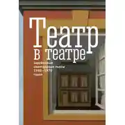 Постер книги Театр в театре. Зарубежные авангардные пьесы 1940–1970-х годов
