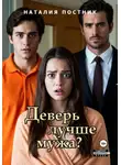 Наталия Постник - Деверь лучше мужа?