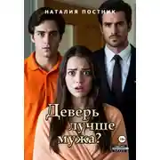 Постер книги Деверь лучше мужа?