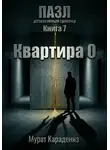 Мурат Карадениз - Квартира 0