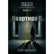 Постер книги Квартира 0