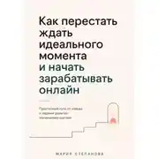 Постер книги Как перестать ждать идеального момента и начать зарабатывать онлайн