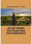 Сергей Ходосевич - Из истории государства Российского