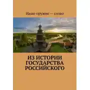 Постер книги Из истории государства Российского