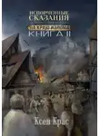 Ксен Крас - Испорченные сказания. Том III. На краю изломаю. Книга 2