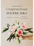 Галина Коваль - Современная флористика Правила. Стили. Секреты мастерства