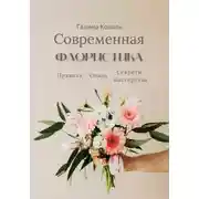 Постер книги Современная флористика Правила. Стили. Секреты мастерства