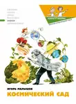Игорь Малышев - Космический сад
