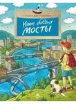 Александр Ткаченко - Какие бывают мосты